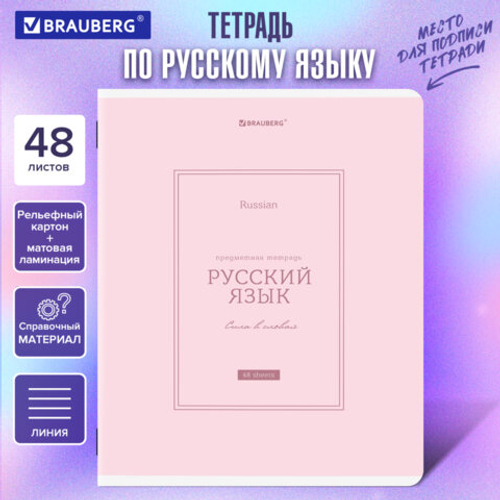 Тетрадь предметная CLASSIC 48л, рельефный картон,мат.лам.,РУССКИЙ ЯЗЫК,линия,подсказ,BRAUBERG,405144