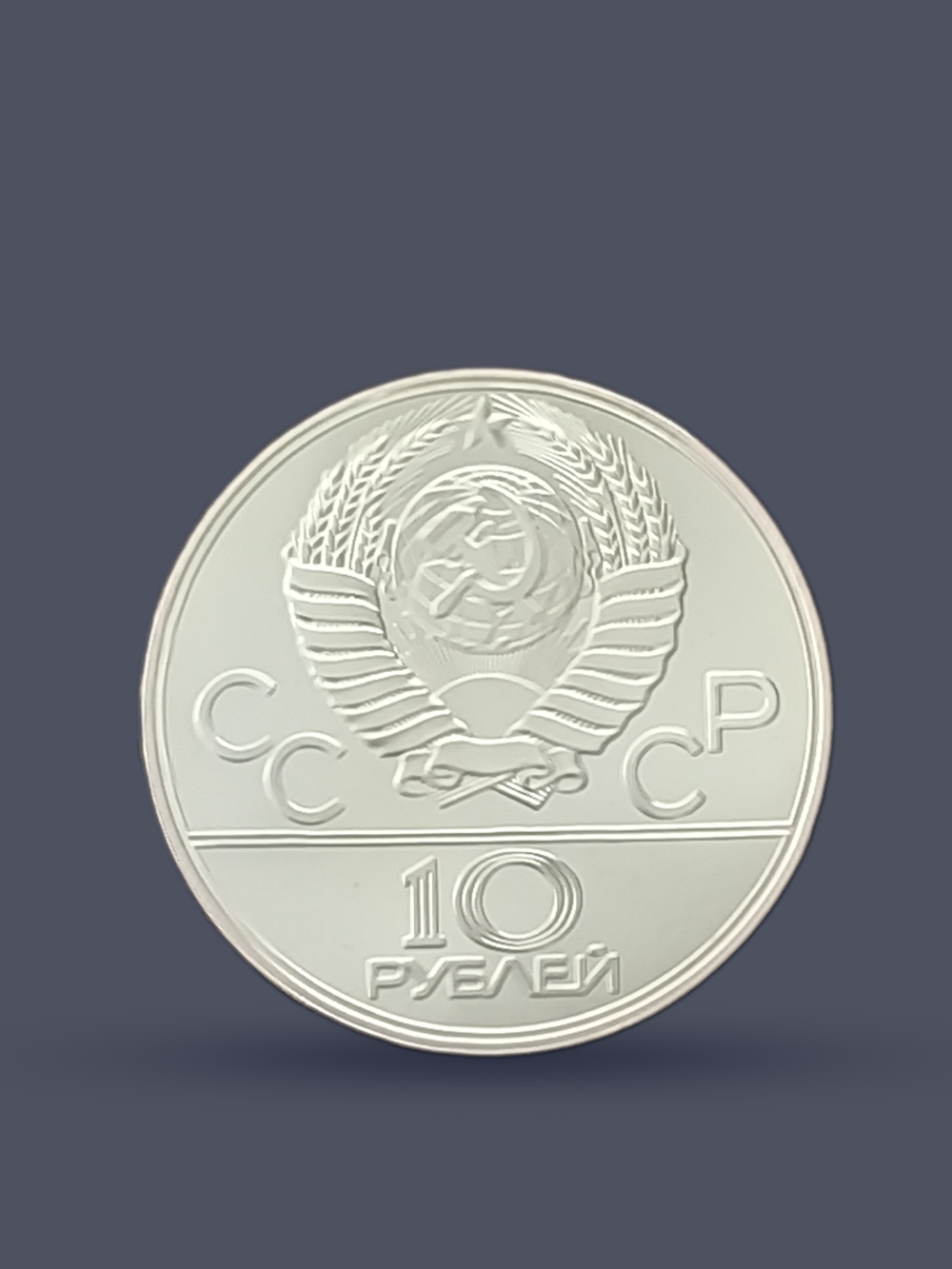 Монета 10 рублей СССР 1979 "XXII Олимпиада 1980 - Волейбол"