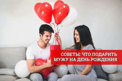 Что можно подарить на день рождения мужа?