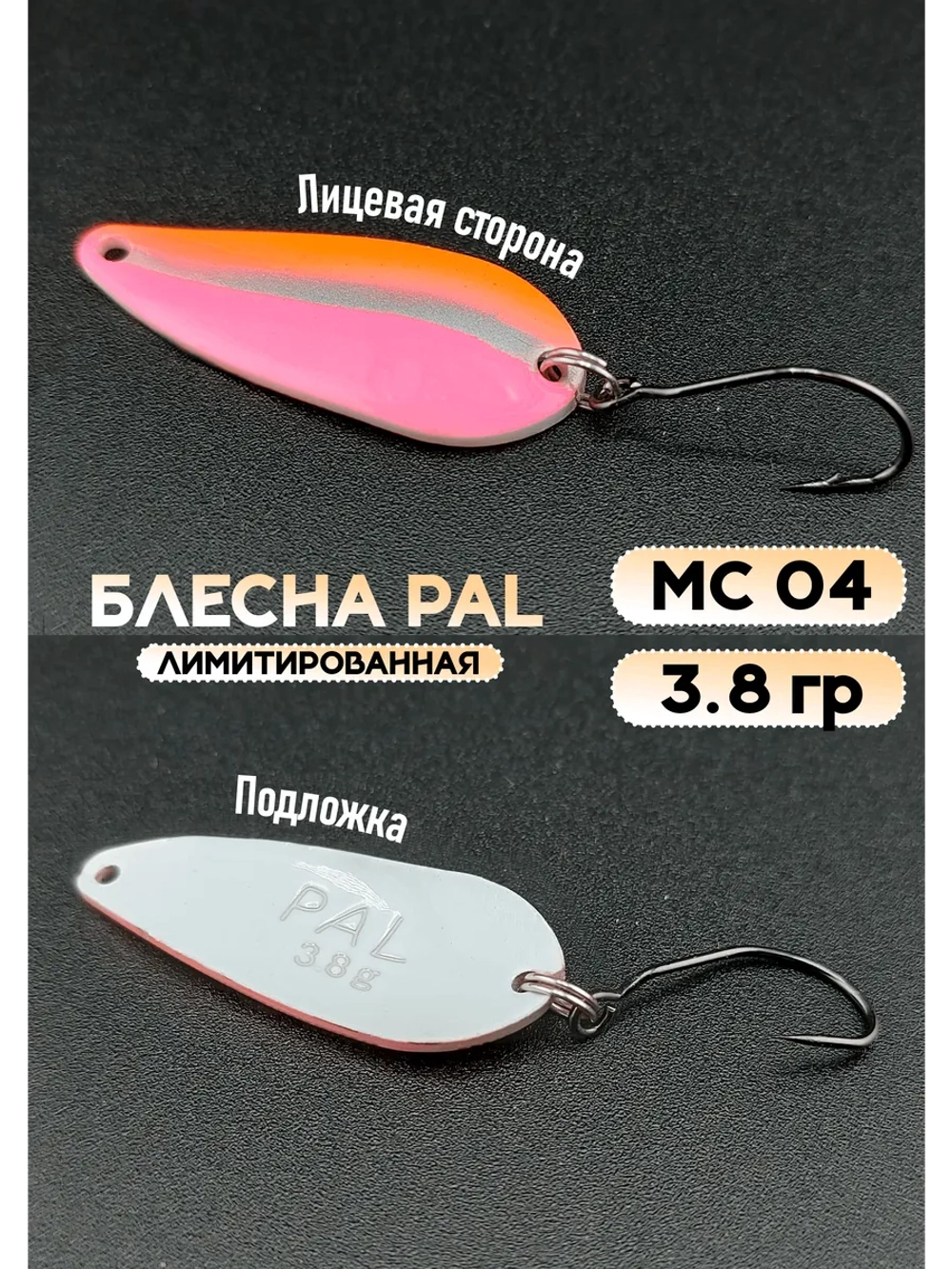 Блесна Pal 3.8 колебалка для рыбалки на спиннинг
