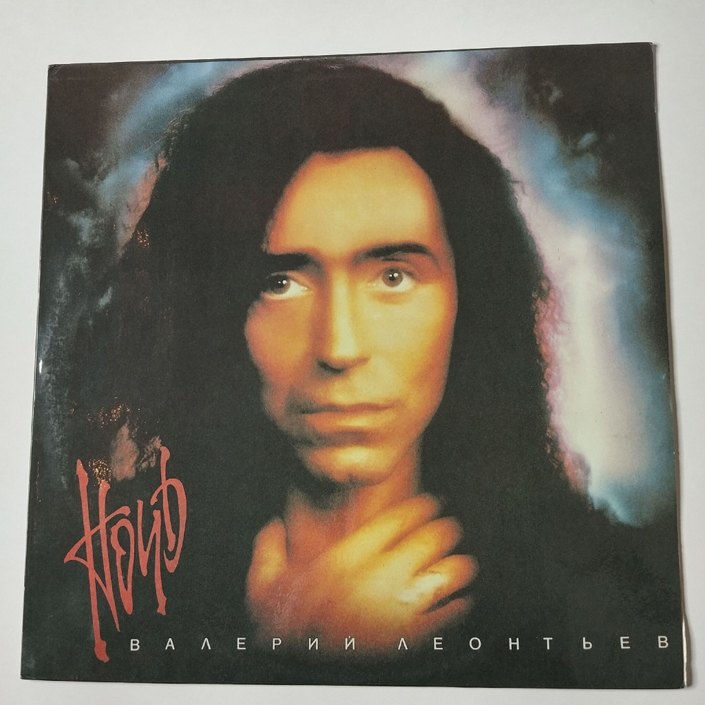 Винтажная виниловая пластинка LP Валерий Леонтьев Ночь (Россия 1993)