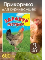 Здравур несушка Кормовая добавка для кур 600гр *3шт