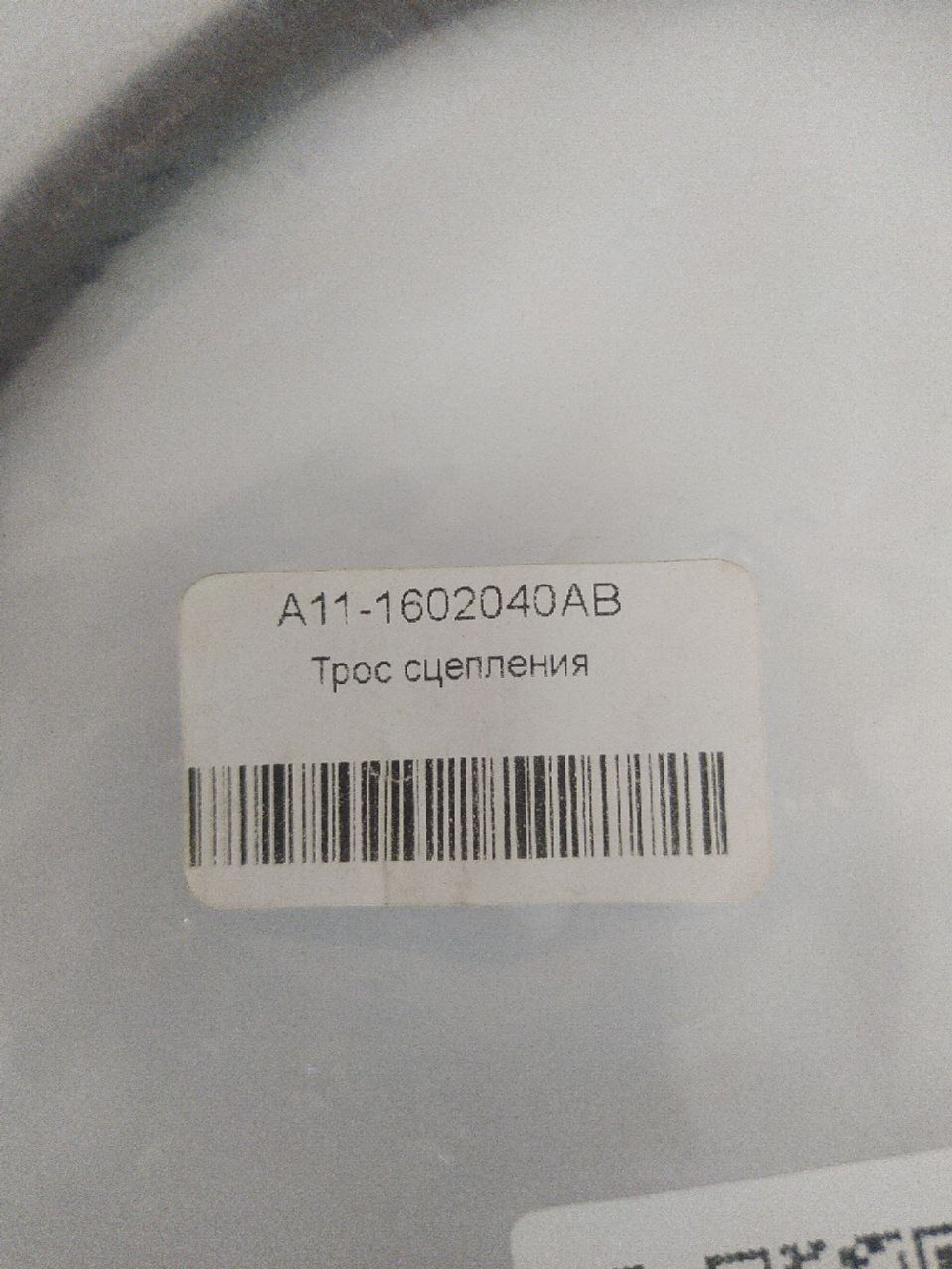 Трос сцепления A111602040AB Chery Amulet