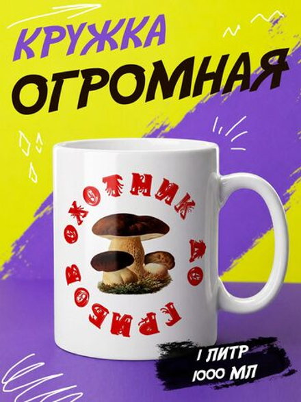 Кружка "Охотник до грибов"