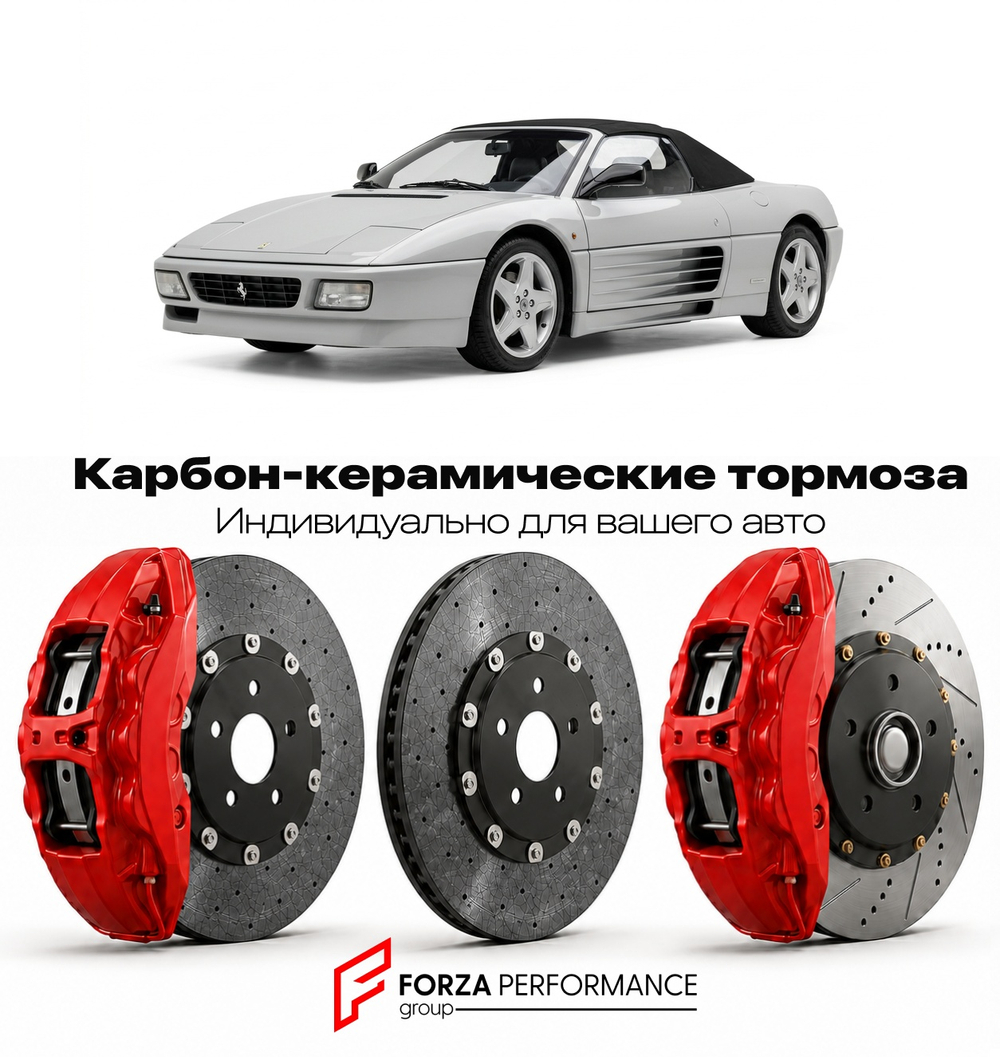 Карбон-керамическая тормозная система для Ferrari 348 Spider 1993-1995 Феррари