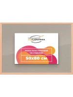 Рамка 50x80 для постера и фотографий