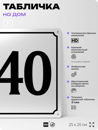 Адресная табличка с номером дома 140, на фасад и забор, белая, Айдентика Технолоджи
