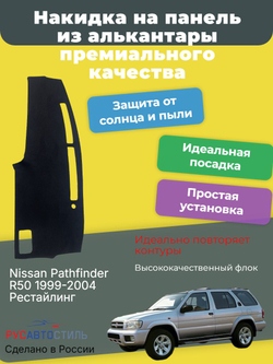 Накидка на панель из алькантары на Nissan Pathfinder R50 1999-2004 Рестайлинг