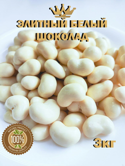 Кешью в белом шоколаде, премиум шоколад, люкс, 1кг