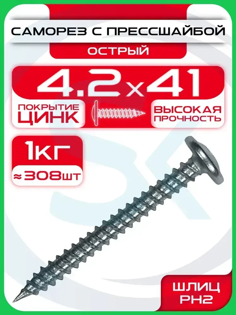 Саморез с прессшайбой 4,2х41мм острый (1кг / 308шт)