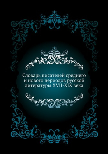 Словарь писателей среднего и нового периодов русской литературы XVII-XIX века | А.В. Арсеньев