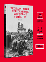 Эксплуатация, переселение, массовые убийства Политическое и экономическое планирование немецкой оккупационной политики