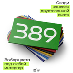 Номер на дверь 389, табличка на дверь для офиса, квартиры, кабинета, аудитории, склада, зеленая 120х70 мм, Айдентика Технолоджи