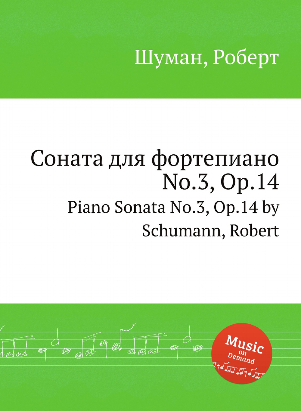 Соната для фортепиано No.3, Op.14 | Р. Шуман