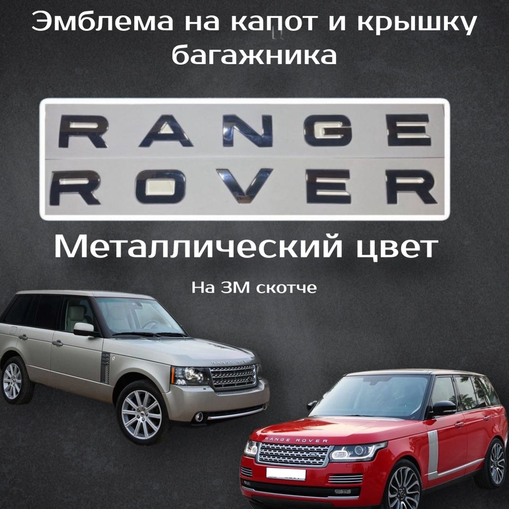 Шильдик Range Rover