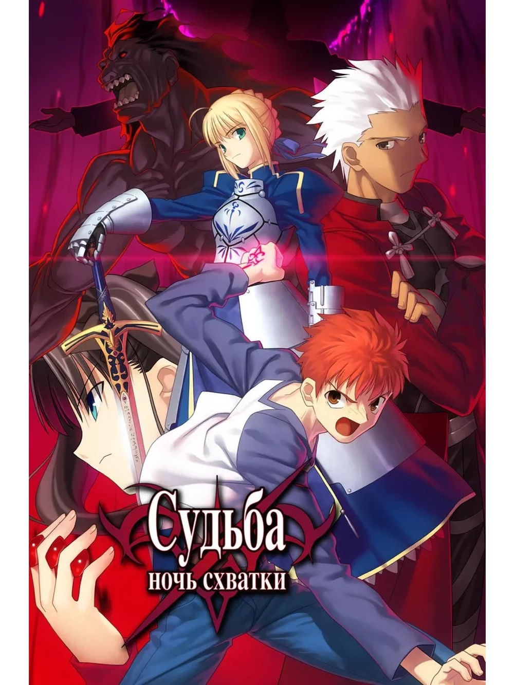 Судьба/Ночь схватки: Клинков бесконечный край (2010)