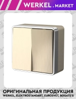 Выключатель двухклавишный Gallant (шампань рифленый) W5020010