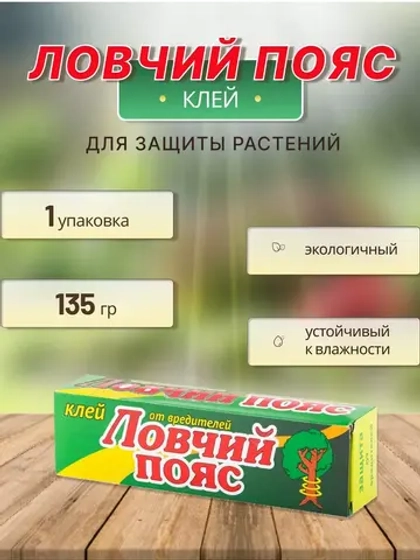 Ловчий пояс клей от вредителей 135г *1шт