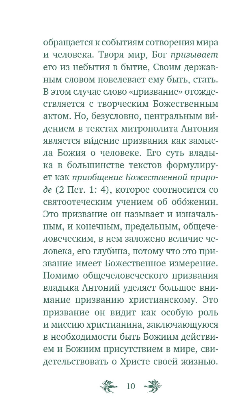 О призвании человека