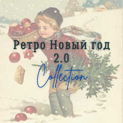 Ретро Новый год 2.0