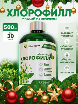 Хлорофилл жидкий (30 порций)