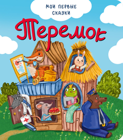 Теремок
