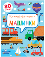 Машинки. Книжка-активити