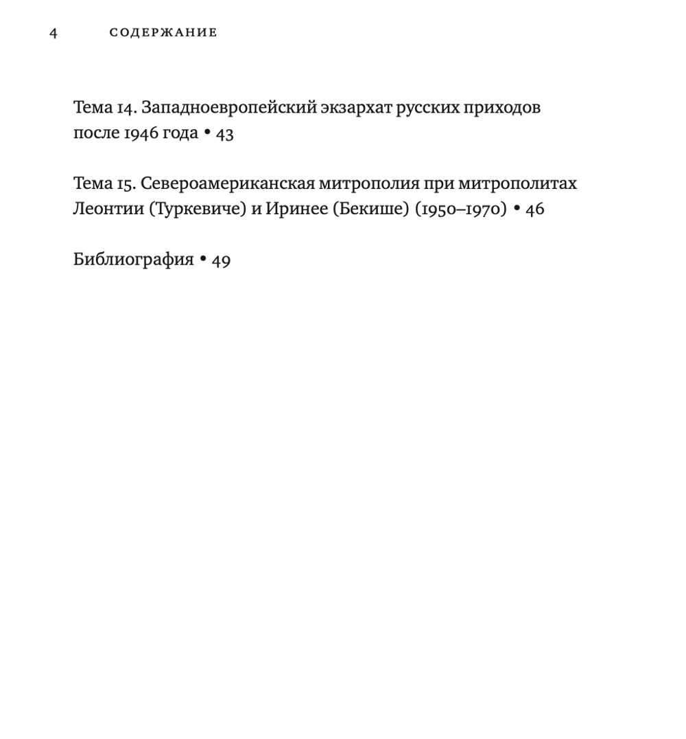 История русской церковной эмиграции в ХХ-ХХI в.