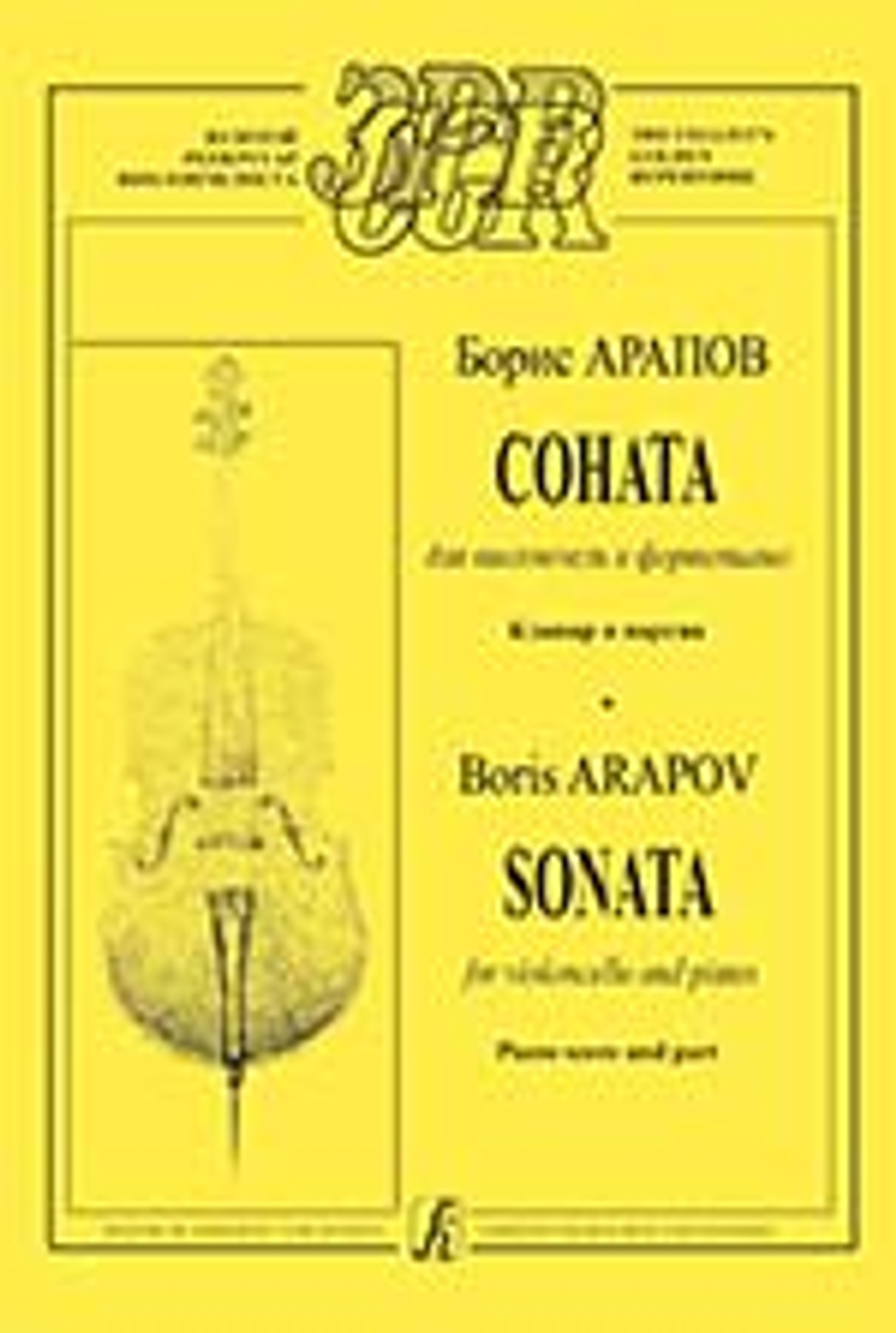 Соната для виолончели и фортепиано. Клавир и партия