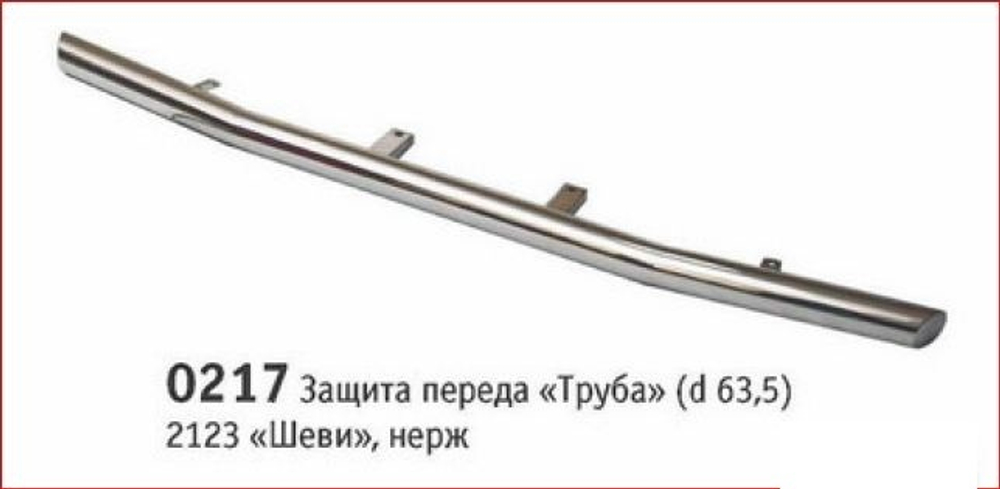 Защита переда «Труба» (Ø=63,5 мм) Chevrolet Niva (- 03.2009) (нержавеющая сталь)