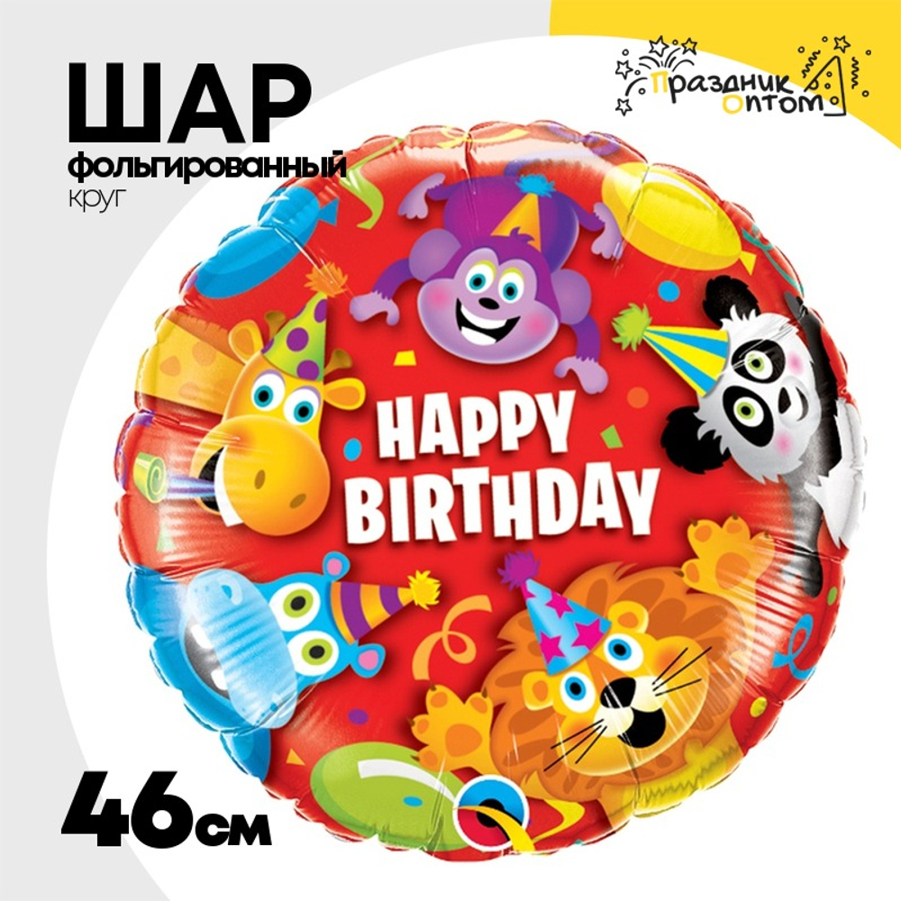 Шар Фольгированный Вечеринка зверей (Ассорти)