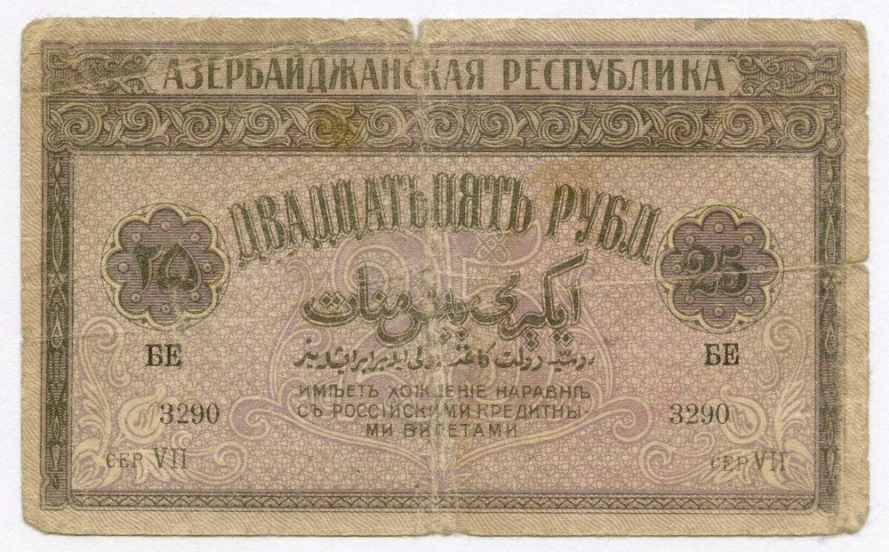 25 рублей 1919 год. Азербайджанская республика. Серия VII. VG