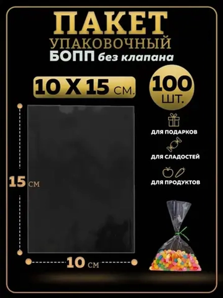 БОПП пакеты упаковочные 10х15, 100 шт.