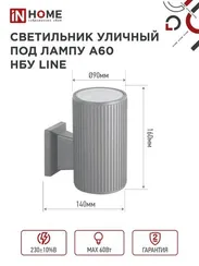 Светильник уличный настенный односторонний НБУ LINE-1хA60-GR алюминиевый под 1хA60 E27 серый IP54 IN HOME