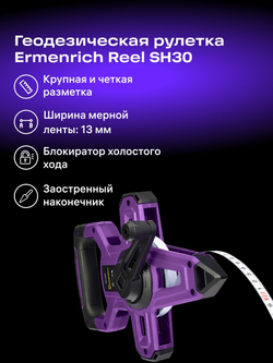 Рулетка геодезическая Ermenrich Reel SH30