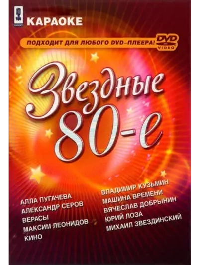 Звёздные 80-е