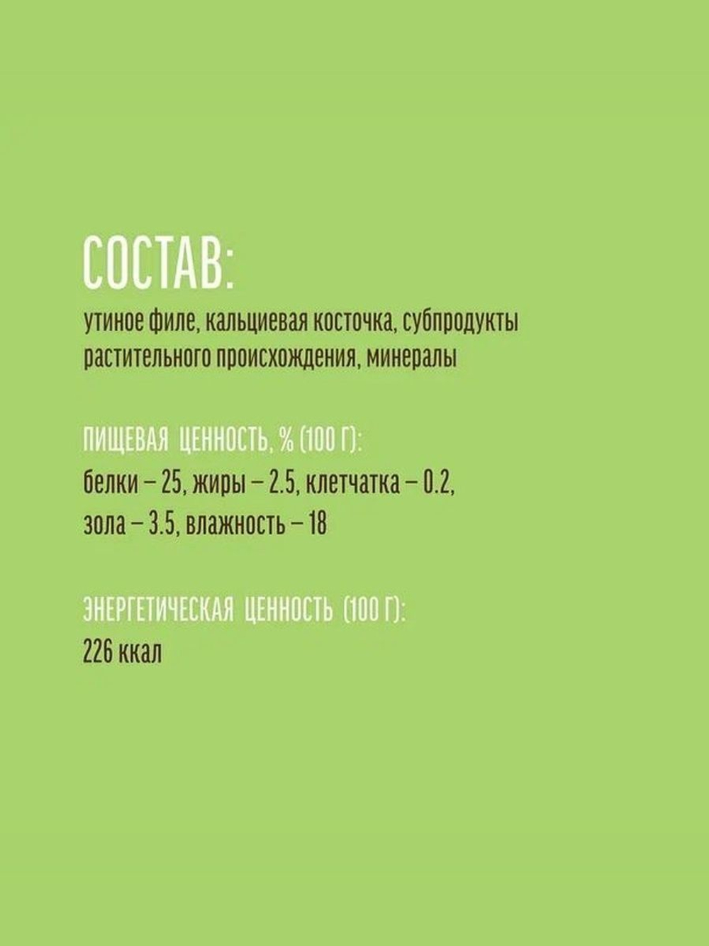 Косточка кальциевая с уткой для собак мини-пород Деревенские лакомства 55гр