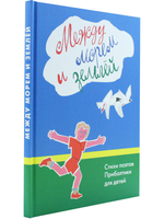 Между морем и землёй. Стихи поэтов Прибалтики для детей.