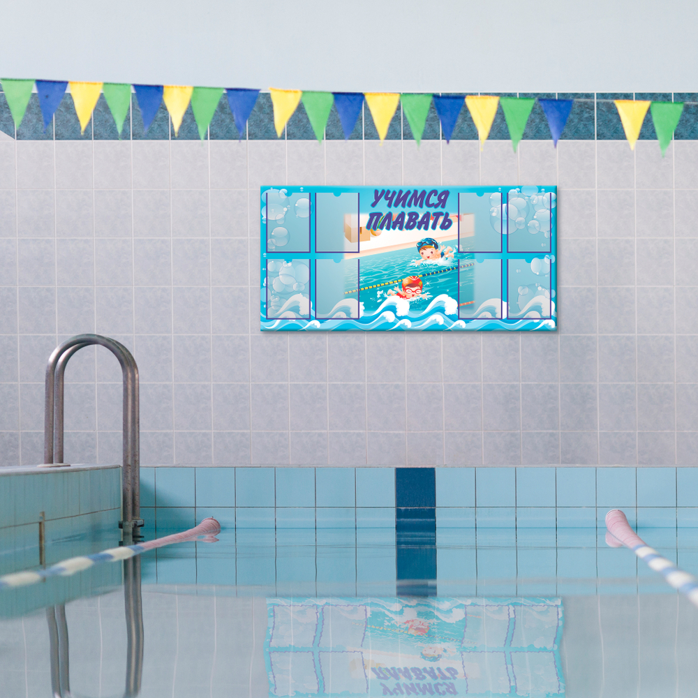 Стенд Учимся плавать с карманами А4 150000873