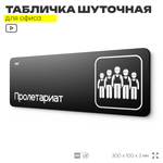Табличка прикол на дверь для офиса "Пролетариат", шуточная в комнату, смешная в кабинет, прикольная для дома, юмор для коллеги, 30х10 см, Айдентика Технолоджи