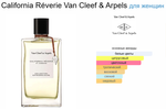 Van Cleef & Arpels California Réverie 75ml (duty free парфюмерия)