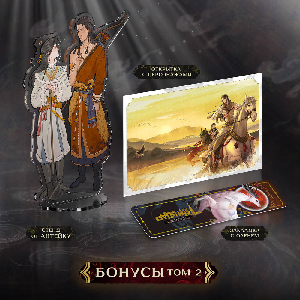 Записи об усмирении чудовищ в эпоху Тяньбао. Том 2. Девятицветный олень. ПРЕДЗАКАЗ