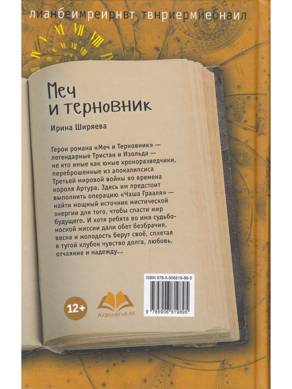 Меч и терновник