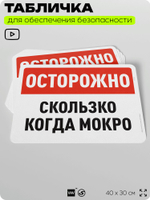 Табличка для обеспечения безопасности "Осторожно, скользко когда мокро", для офиса, по охране труда для предприятия, организаций, 40х30 см, Silver Plane x Айдентика Технолоджи
