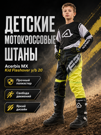 Штаны ACERBIS кросс дет MX KID FLASHOVER y/b 20