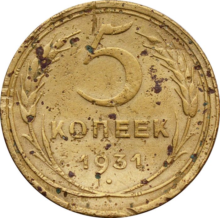 5 копеек 1931