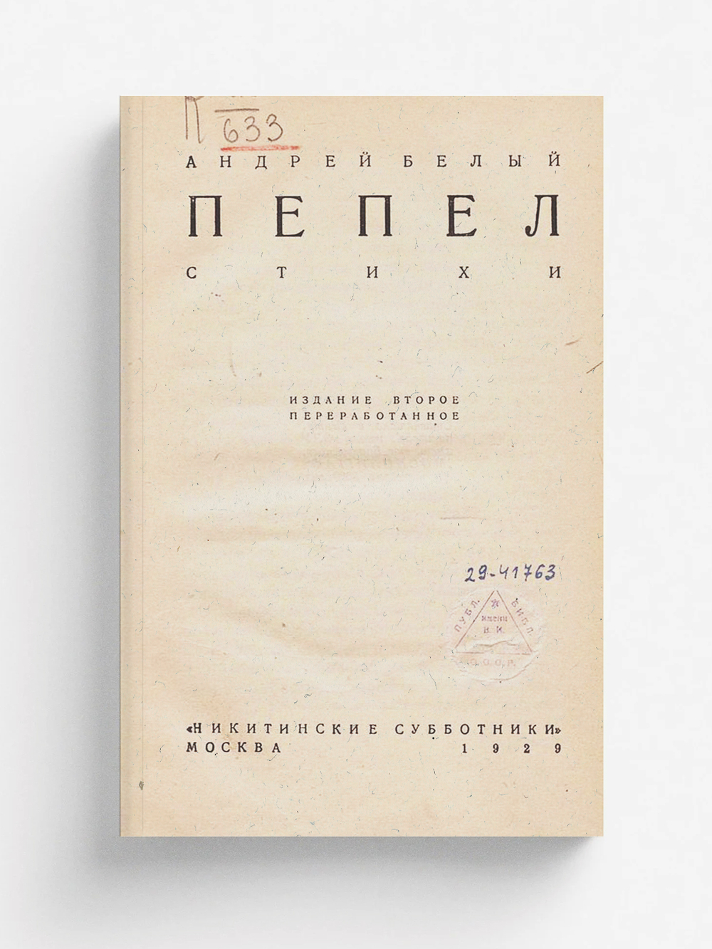 Пепел. Стихи | Белый Андрей Николаевич