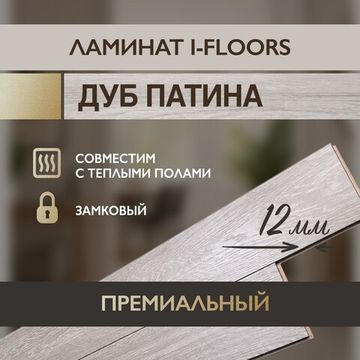 Ламинат I-Floors Heavy - Дуб Патина