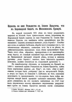 Церковь во имя Рождества святого Иоанна Предтечи, что в Боровицкой башне, в Московском Кремле | Извеков Николай Дмитриевич