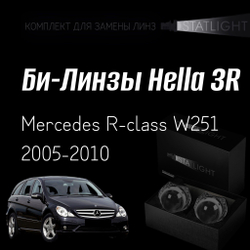 Би-линзы Hella 3R для фар на Mercedes R-class W251 2005-2010 AFS , комплект биксеноновых линз, 2 шт